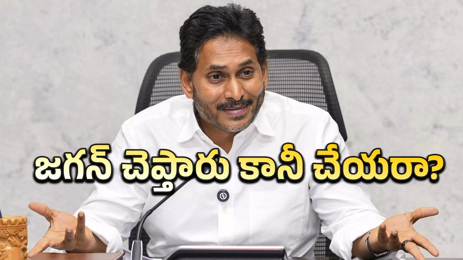 జగన్ చెప్తాడు కానీ చేయడా?